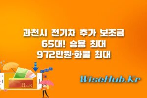 과천시 전기차 구매 보조금 - 과천시 전기차 구매 보조금 추가 지원 65대 및 화물차 최대 2320만원 혜택 안내