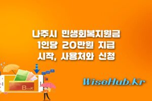 나주시 민생회복지원금 - 나주시 민생회복지원금 1인당 20만원 지급 현황 및 사용법 총정리