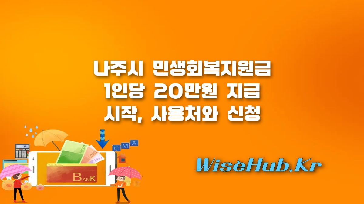 나주시 민생회복지원금 - 나주시 민생회복지원금 1인당 20만원 지급 현황 및 사용법 총정리