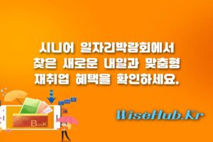 시니어 일자리박람회 - 시니어 일자리박람회 서울시 재취업 지원 혜택 및 신청 방법