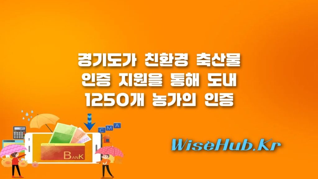 친환경 축산물 인증 지원 경기도 1250개 농가 비용 지원 및 G마크 성공 비결