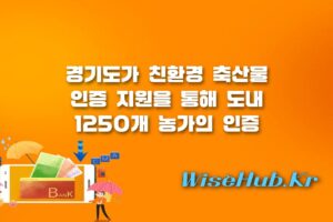 친환경 축산물 인증 지원 - 친환경 축산물 인증 지원 경기도 1250개 농가 비용 지원 및 G마크 성공 비결