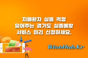 경기도 실종예방 서비스 - 경기도 실종예방 서비스 신청 방법과 치매환자 보호 지원 제도 완벽 정리