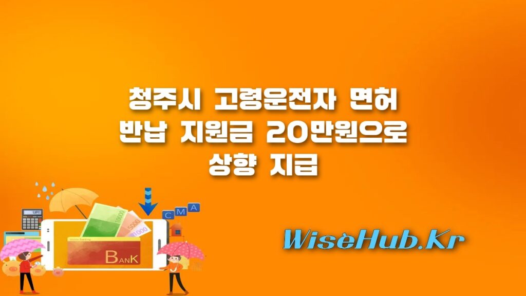 청주시 고령운전자 운전면허 반납 지원금 20만원 인상 신청 방법 조건