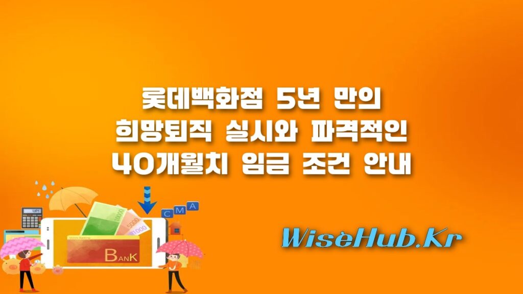 롯데백화점 희망퇴직 조건 및 5년 만의 인력구조 재편 핵심 분석