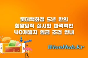 롯데백화점 희망퇴직 - 롯데백화점 희망퇴직 조건 및 5년 만의 인력구조 재편 핵심 분석