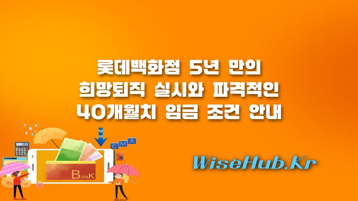롯데백화점 희망퇴직 - 롯데백화점 희망퇴직 조건 및 5년 만의 인력구조 재편 핵심 분석
