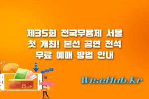전국무용제 - 전국무용제 서울 개최 본선 공연 무료 관람 방법과 주요 일정 총정리