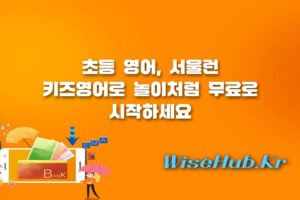 서울런 키즈영어 - 서울런 키즈영어 신청 방법 및 초등 영어 무료 학습 가이드