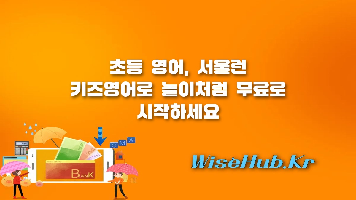 서울런 키즈영어 - 서울런 키즈영어 신청 방법 및 초등 영어 무료 학습 가이드
