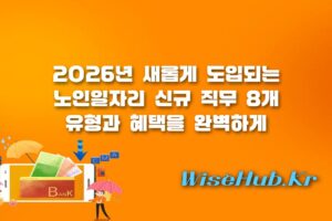 노인일자리 신규 직무 - 노인일자리 신규 직무 8개 선정, 신노년 맞춤형 전문 일자리 대공개