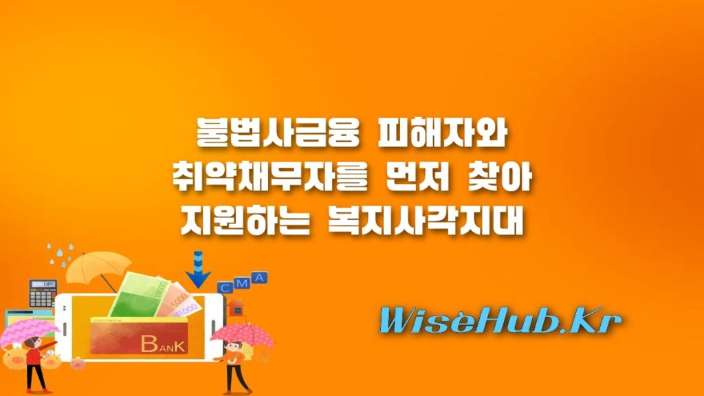 복지사각지대 발굴시스템 금융 위기가구 선제 지원 및 제도 개편 총정리