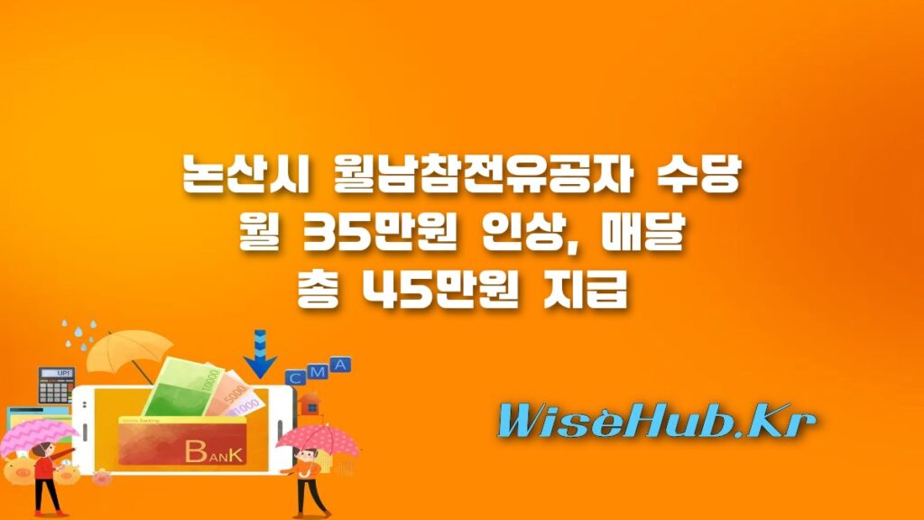 논산시 월남참전유공자 수당 월 35만원 인상 매달 45만원 지급 혜택 총정리