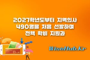 2027학년도 지역의사선발전형 - 2027학년도 지역의사선발전형 첫 수시모집 총정리: 지원 자격부터 10년 의무복무 조건까지