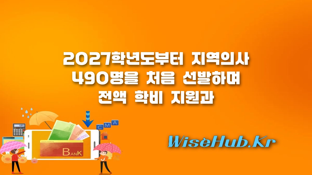 2027학년도 지역의사선발전형 - 2027학년도 지역의사선발전형 첫 수시모집 총정리: 지원 자격부터 10년 의무복무 조건까지