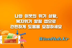 복지위기 알림 앱 - 복지위기 알림 앱 신청 방법과 사용법 주변 이웃 돕기