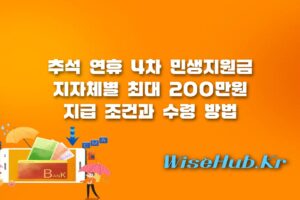 고유가피해지원금 - 고유가피해지원금 3차 및 4차 민생지원금 지급 조건과 최대 200만원 받는 방법