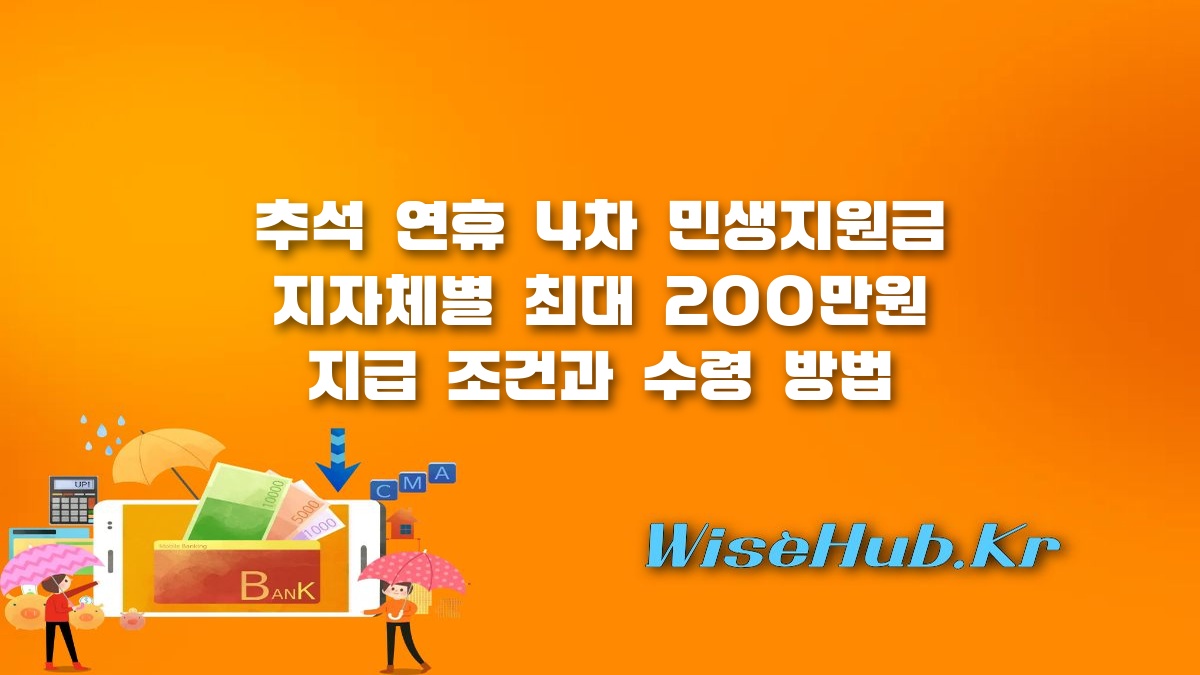 고유가피해지원금 - 고유가피해지원금 3차 및 4차 민생지원금 지급 조건과 최대 200만원 받는 방법