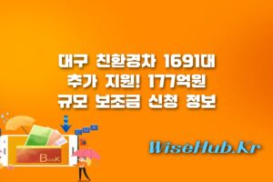 대구 친환경차 보조금 - 대구 친환경차 보조금 추가 지원 신청 방법 및 대상 조건 완벽 정리