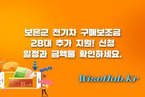 보은군 전기차 구매보조금 - 보은군 전기차 구매보조금 추가 지원 28대 신청 자격 및 금액 안내