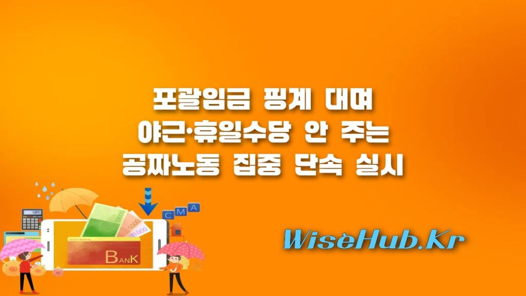 포괄임금 오남용 공짜노동 근절! 정부의 집중 근로감독과 노동권 보호 대책