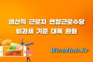 연장근로수당 비과세 - 연장근로수당 비과세 요건 완화: 생산직 근로자 소득 기준 및 세제 혜택 총정리
