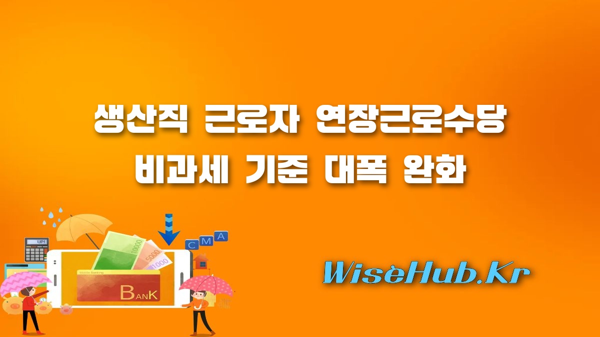 연장근로수당 비과세 - 연장근로수당 비과세 요건 완화: 생산직 근로자 소득 기준 및 세제 혜택 총정리