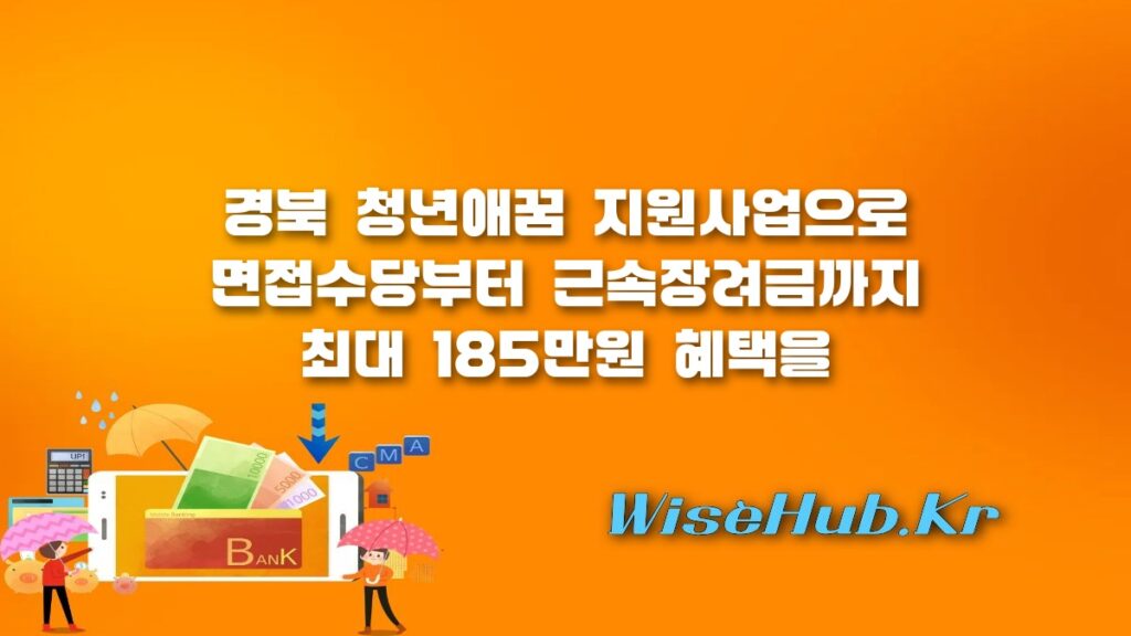 경북 청년애꿈 지원사업 면접 수당부터 취업 축하금까지 총정리