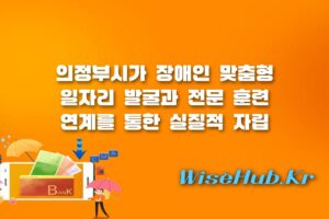 의정부시 장애인일자리 - 의정부시 장애인 일자리 창출 협력 체계 구축 및 자립 지원 방안 총정리