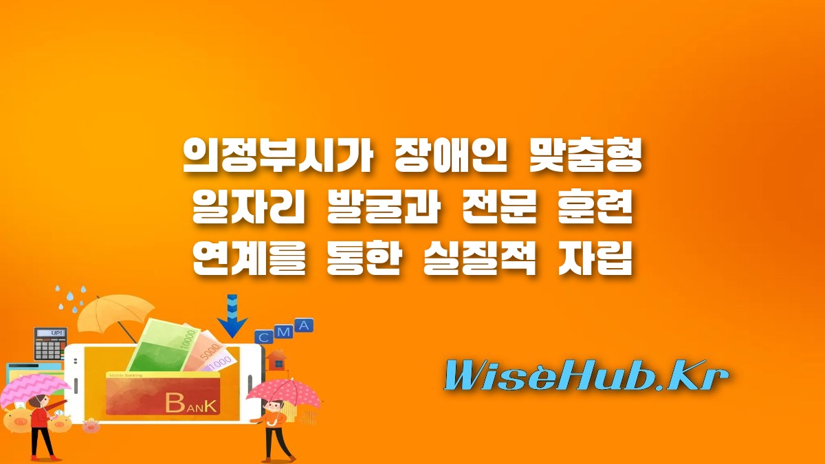 의정부시 장애인일자리 - 의정부시 장애인 일자리 창출 협력 체계 구축 및 자립 지원 방안 총정리