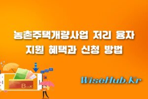 농촌주택개량사업 - 서귀포시 농촌주택개량사업 조건 및 저리 융자 지원 혜택 안내