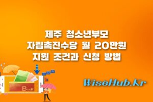 제주 청소년부모 자립촉진수당 - 제주 청소년부모 자립촉진수당 월 20만원 지원 대상 기준과 신청 방법