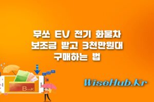 무쏘 EV - 무쏘 EV 실구매가와 전기 화물차 보조금 혜택 총정리