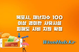 목포시 자연재난 재난지원금 - 목포시 자연재난 사유시설 재난지원금 지원 조례 가결: 소규모 침수 피해 소상공인·주민 보상금 신청 방법
