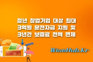 청년창업 지원금 - 청년창업 지원금 2000억원 규모 Y.E.S 꿈 사다리 금융지원 신청 조건 및 혜택 완벽 가이드