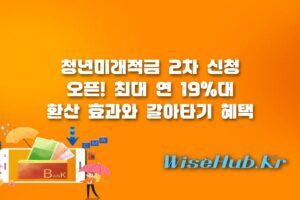 청년미래적금 - 청년미래적금 2차 신청 조건부터 청년도약계좌 갈아타기 완벽 가이드