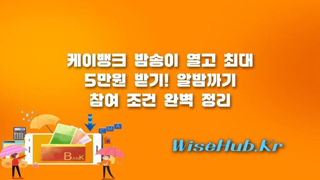케이뱅크 밤송이 알밤까기 이벤트 최대 5만원 받기 참여 꿀팁 정리