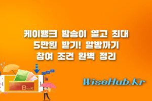 케이뱅크 밤송이 - 케이뱅크 밤송이 알밤까기 이벤트 최대 5만원 받기 참여 꿀팁 정리