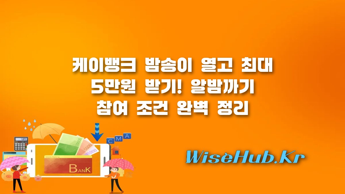 케이뱅크 밤송이 - 케이뱅크 밤송이 알밤까기 이벤트 최대 5만원 받기 참여 꿀팁 정리