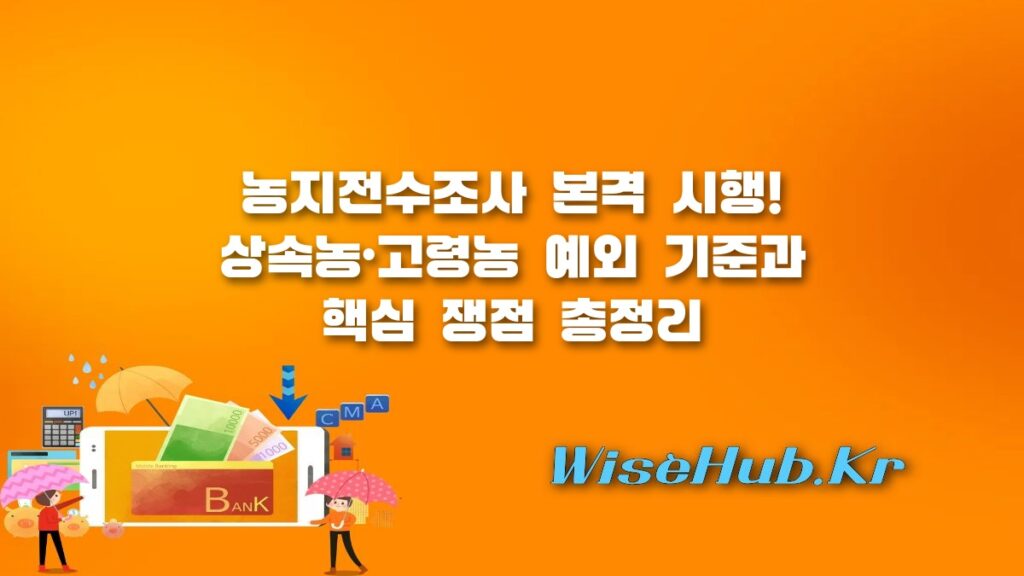 농지전수조사 핵심 쟁점과 2026년 정부 정책 방향 완벽 분석