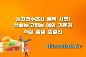 농지전수조사 - 농지전수조사 핵심 쟁점과 2026년 정부 정책 방향 완벽 분석