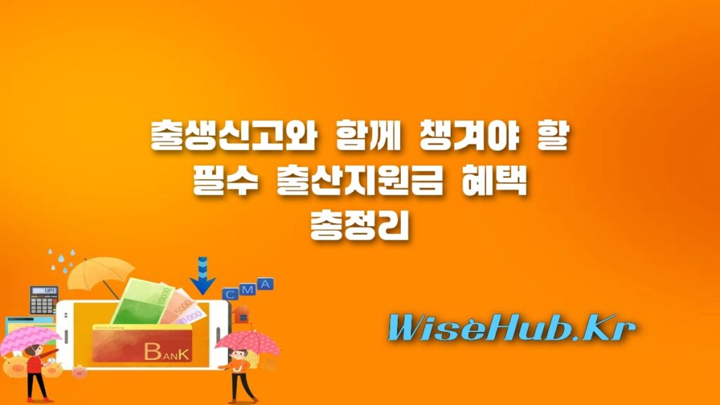 출산지원금 신청 누락 방지 가이드: 첫만남이용권과 부모급여 한 번에 챙기는 방법