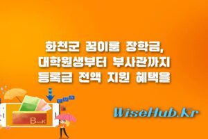 화천군 꿈이룸 장학금 - 화천군 꿈이룸 장학금 신청 자격, 대학원생·청장년·부사관까지 혜택 확대