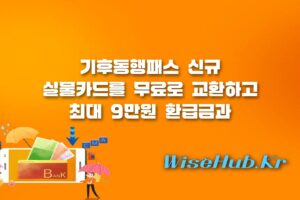 기후동행패스 - 기후동행패스 무료 교환 방법과 만 39세 청년 할인 및 9만원 환급금 신청 총정리