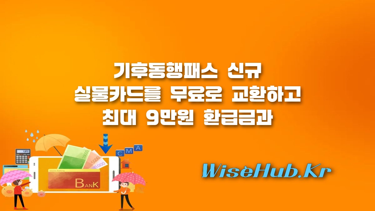 기후동행패스 - 기후동행패스 무료 교환 방법과 만 39세 청년 할인 및 9만원 환급금 신청 총정리