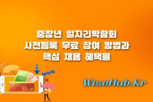 중장년 일자리박람회 - 서울시 중장년 일자리박람회 2026 사전등록 일정 및 참여 기업 혜택 총정리