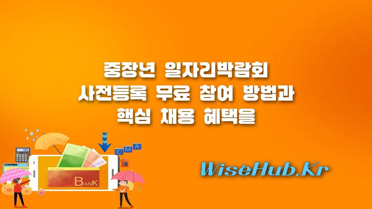 중장년 일자리박람회 - 서울시 중장년 일자리박람회 2026 사전등록 일정 및 참여 기업 혜택 총정리