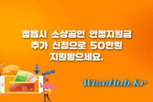 정읍시 소상공인 안정지원금 - 정읍시 소상공인 안정지원금 추가 신청 방법, 자격 조건 및 일정 총정리