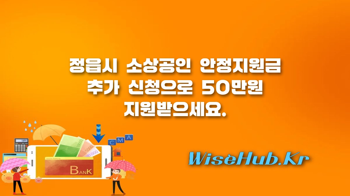 정읍시 소상공인 안정지원금 - 정읍시 소상공인 안정지원금 추가 신청 방법, 자격 조건 및 일정 총정리