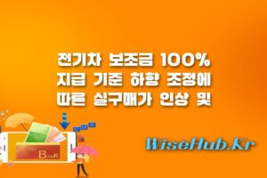전기차 보조금 기준 - 전기차 보조금 기준 변경 및 실구매가 인상 총정리